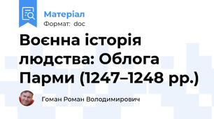 Воєнна історія людства: Облога Парми (1247–1248 рр.)