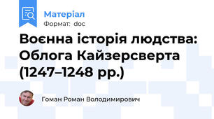Воєнна історія людства: Облога Кайзерсверта (1247–1248 рр.)