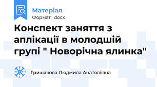 Конспект заняття з аплікації в молодшій групі " Новорічна ялинка"