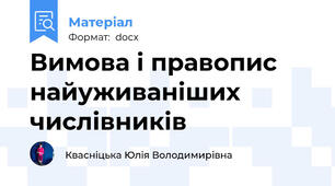 Вимова і правопис найуживаніших числівників