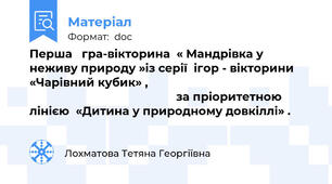 Перша   гра-вікторина  « Мандрівка у неживу природу »із серії  ігор - вікторини «Чарівний кубик» ,                                                                                                   за пріоритетною лінією  «Дитина у природному довкіллі» .