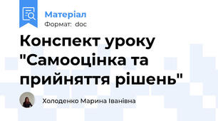 Конспект уроку "Самооцінка та прийняття рішень"