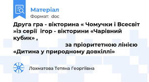 Друга гра - вікторина « Чомучки і Всесвіт »із серії  ігор - вікторини «Чарівний кубик» ,                                                                                                   за пріоритетною лінією  «Дитина у природному довкіллі»