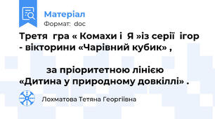 Третя  гра « Комахи і  Я »із серії  ігор - вікторини «Чарівний кубик» ,                                                                                                   за пріоритетною лінією  «Дитина у природному довкіллі» .