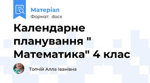 Календарне планування " Математика" 4 клас
