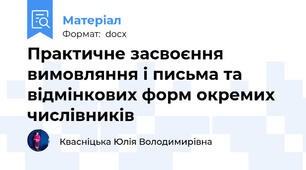 Практичне засвоєння вимовляння і письма та відмінкових форм окремих числівників