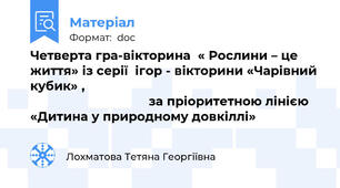 Четверта гра-вікторина  « Рослини – це життя» із серії  ігор - вікторини «Чарівний кубик» ,                                                                                                   за пріоритетною лінією  «Дитина у природному довкіллі»