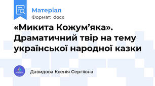 «Микита Кожум’яка». Драматичний твір на тему української народної казки