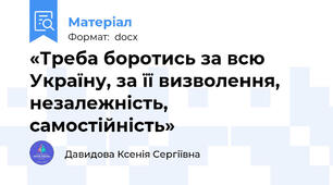 «Треба боротись за всю Україну, за її визволення, незалежність, самостійність»
