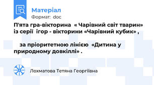 П'ята гра-вікторина  « Чарівний світ тварин» із серії  ігор - вікторини «Чарівний кубик» ,                                                                                                   за пріоритетною лінією  «Дитина у природному довкіллі» .