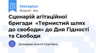 Сценарій агітаційної бригади  «Тернистий шлях до свободи» до Дня Гідності та Свободи