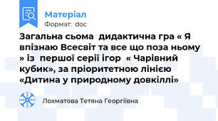 Загальна сьома  дидактична гра « Я  впізнаю Всесвіт та все що поза ньому » із  першої серії ігор  « Чарівний кубик», за пріоритетною лінією  «Дитина у природному довкіллі»