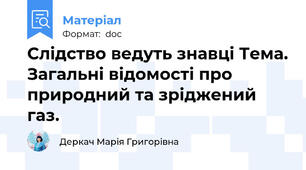 Слідство ведуть знавці Тема. Загальні відомості про природний та зріджений газ.