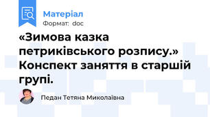 «Зимова казка петриківського розпису.» Конспект заняття в старшій групі.