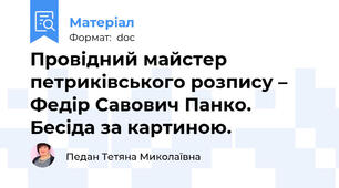 Провідний майстер петриківського розпису – Федір Савович Панко. Бесіда за картиною.
