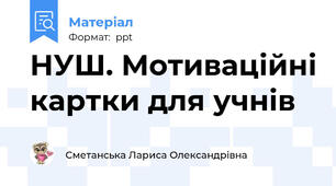НУШ. Мотиваційні картки для учнів