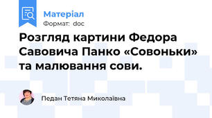 Розгляд картини Федора Савовича Панко «Совоньки» та малювання сови.