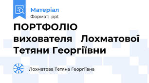 ПОРТФОЛІО вихователя Лохматової Тетяни Георгіївни