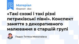 «Такі схожі і такі різні петриківські півні». Конспект заняття з декоративного малювання в старшій групі