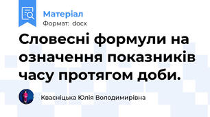 Словесні формули на означення показників часу протягом доби.