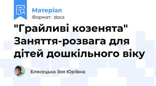 "Грайливі козенята" Заняття-розвага для дітей дошкільного віку