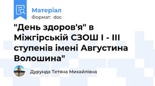 "День здоров'я" в Міжгірській СЗОШ І - ІІІ ступенів імені Августина Волошина"