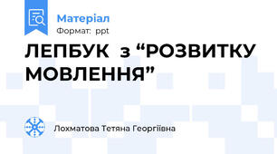 ЛЕПБУК  з “РОЗВИТКУ МОВЛЕННЯ”