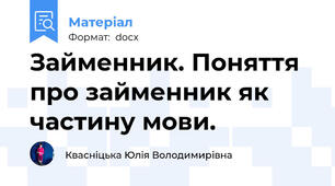 Займенник. Поняття про займенник як частину мови.