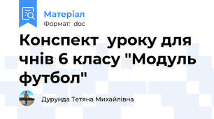 Конспект  уроку для чнів 6 класу "Модуль футбол"