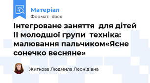 Інтегроване заняття  для дітей ІІ молодшої групи  техніка: малювання пальчиком«Ясне сонечко весняне»