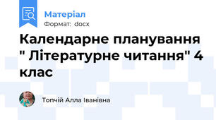 Календарне планування " Літературне читання" 4 клас