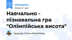 Навчально - пізнавальна гра "Олімпійська висота"