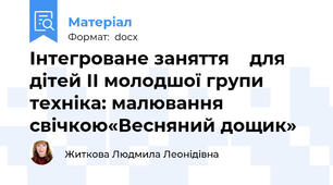 Інтегроване заняття    для дітей ІІ молодшої групи  техніка: малювання свічкою«Весняний дощик»