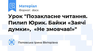 Урок "Позакласне читання. Пилип Юрик. Байки «Заячі думки»,  «Не змовчав!»"