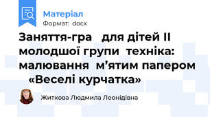 Заняття-гра   для дітей ІІ молодшої групи  техніка: малювання  м’ятим папером    «Веселі курчатка»