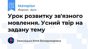 Урок розвитку зв'язного мовлення. Усний твір на задану тему