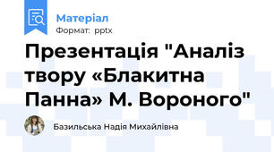 Презентація "Аналіз твору «Блакитна Панна» М. Вороного"