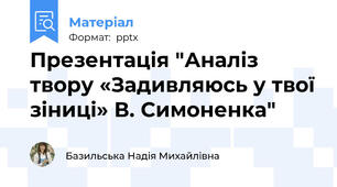 Презентація "Аналіз твору «Задивляюсь у твої зіниці» В. Симоненка"