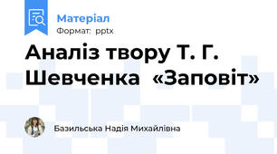 Аналіз твору Т. Г. Шевченка  «Заповіт»