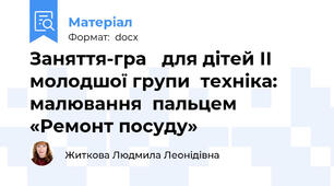 Заняття-гра   для дітей ІІ молодшої групи  техніка: малювання  пальцем «Ремонт посуду»