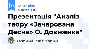 Презентація "Аналіз твору «Зачарована Десна» О. Довженка"
