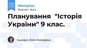 Планування  "Історія України" 9 клас.