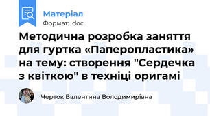 Методична розробка заняття для гуртка «Паперопластика» на тему: створення "Сердечка з квіткою" в техніці оригамі