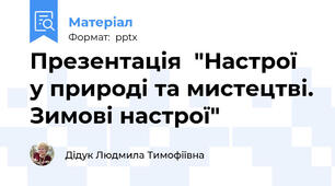 Презентація  "Настрої у природі та мистецтві. Зимові настрої"