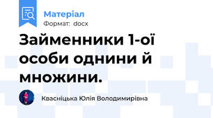 Займенники 1-ої особи однини й множини.
