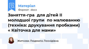 Заняття-гра  для дітей ІІ молодшої групи  по малюванню  (техніка: друкування пробками)  « Квіточка для мами»