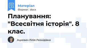 Планування: "Всесвітня історія". 8 клас.