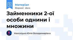 Займенники 2-ої особи однини і множини