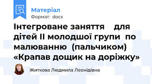 Інтегроване заняття    для дітей ІІ молодшої групи  по малюванню  (пальчиком)  «Крапав дощик на доріжку»