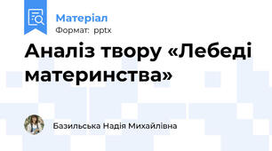 Аналіз твору «Лебеді материнства»